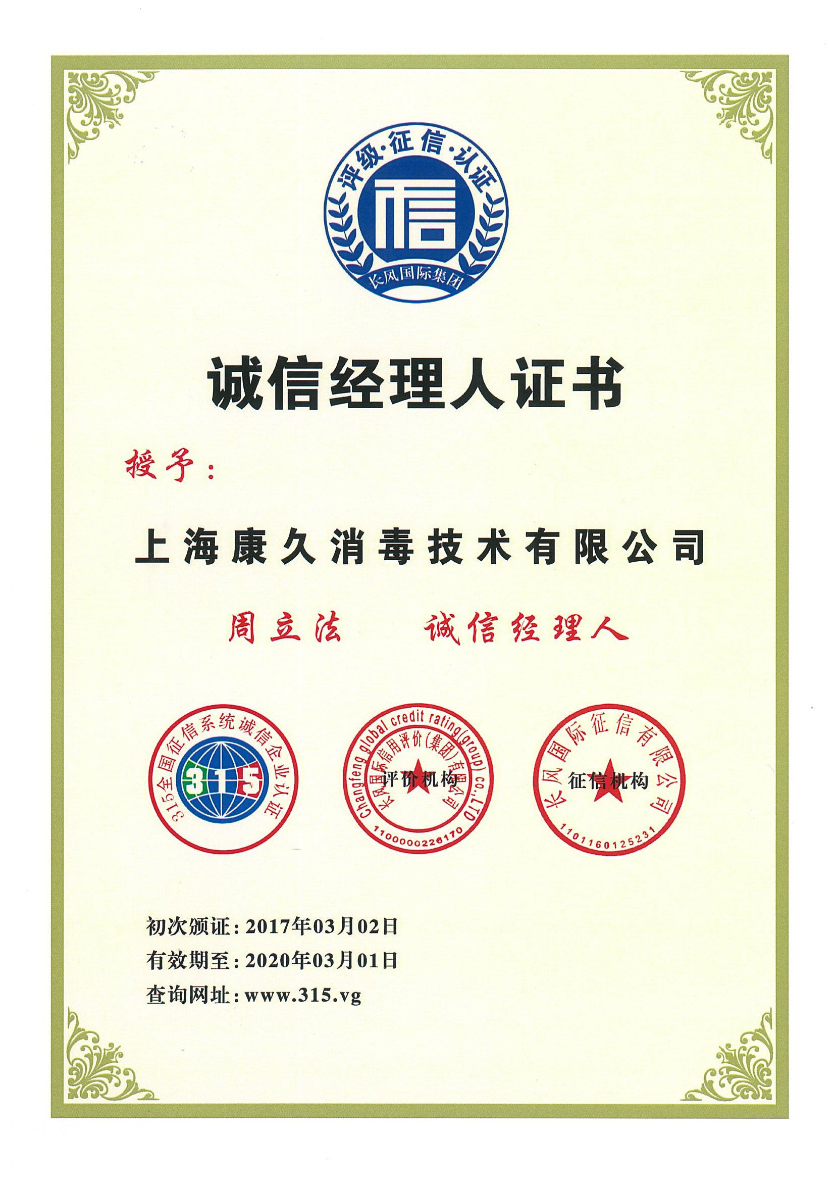 “青岛诚信经理人证书